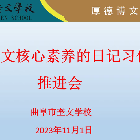 策马扬鞭正当时  矢志笃行立芳华 ——曲阜市奎文学校举行基于语文核心素养的日记习作教学推进会