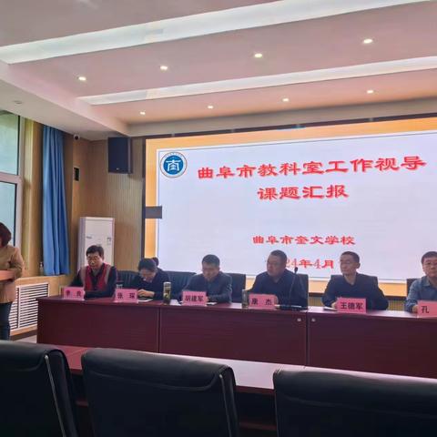 课题引领创新，助推学科发展 ——曲阜市奎文学校迎接市教科研视导活动