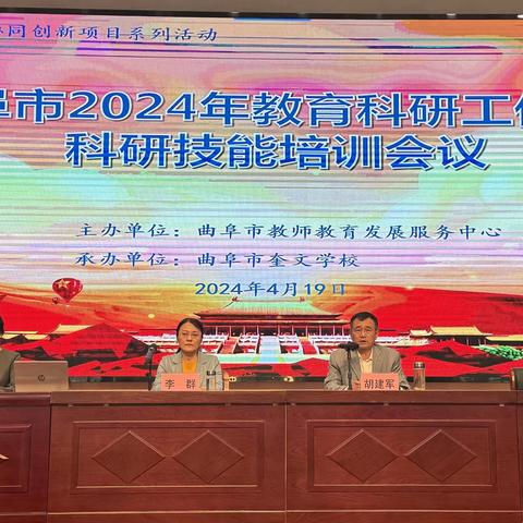 探索科研之道，赋能教育未来 ——曲阜市2024年教育科研工作暨科研技能培训会议纪实