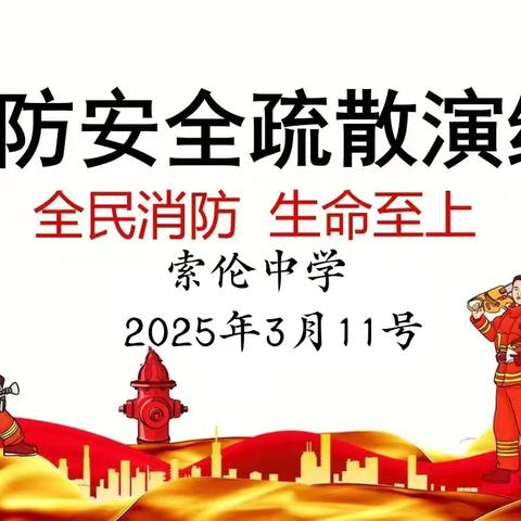 索伦中学安全逃生演练