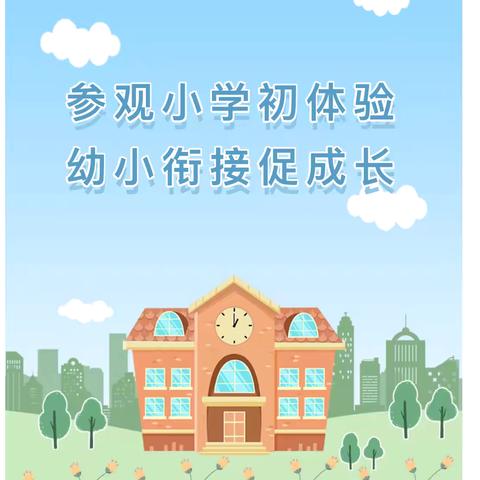 小学，我们来啦！——长江紫都幼儿园联合中山路小学开展幼小衔接活动