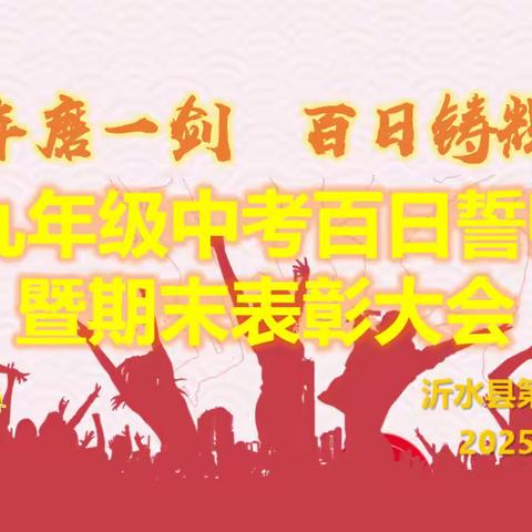 十年磨一剑  百日铸辉煌 ——九年级冲刺中考誓师暨 期末表彰大会