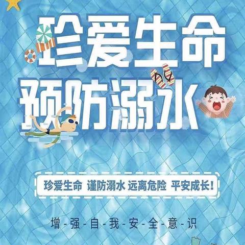 珍爱生命 预防溺水--柏梁镇黄龙社区中心小学预防溺水安全教育周活动