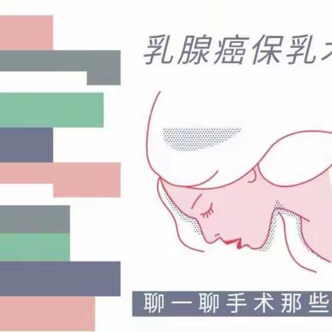 乳腺癌手术----保乳术