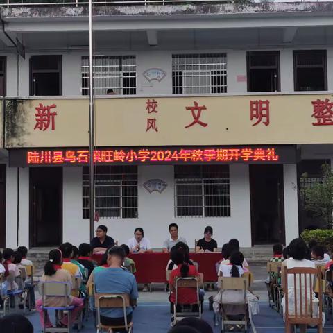 秋风送爽踏征程  砥砺奋进绘宏图 ———乌石镇旺岭小学2024年秋季开学典礼