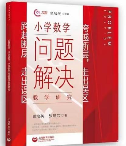 【生态蓝湾·悦享读书】聚焦“问题解决” 探寻深度教学——《跨越断层，走出误区：小学数学问题解决教学研究》