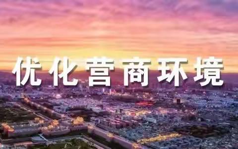 磁县行政审批局：“四零”服务，跑出企业开办加速度