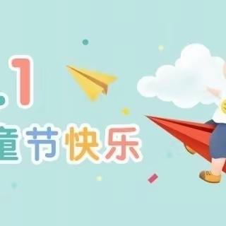 童年不同样    快乐共成长——刘家庄小学"六一"入队仪式暨文艺汇演