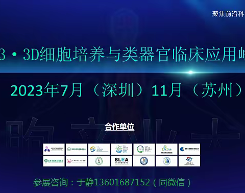 2023 3D细胞培养与类器官临床应用峰会