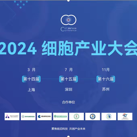 2024第十四届（上海）细胞产业大会