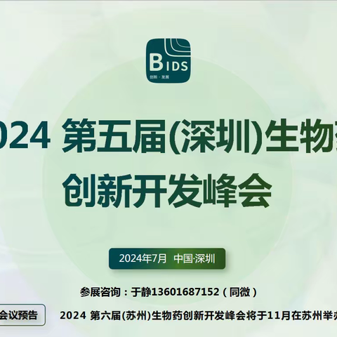 2024第五届（深圳）生物药创新开发峰会