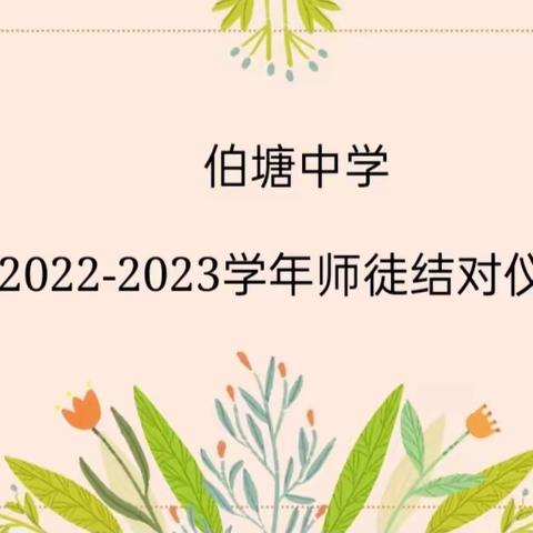 【四品目标·融合课程】 青蓝同辉 不负芳华——江华小学青蓝工程师徒结对启动仪式