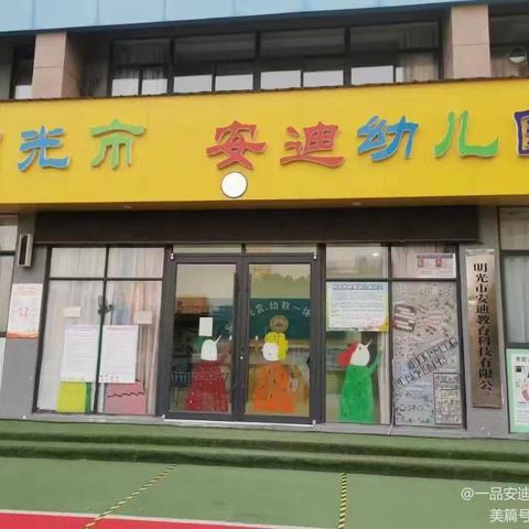 明光市一品安迪·旺旺幼儿园  2024年秋季招生简章