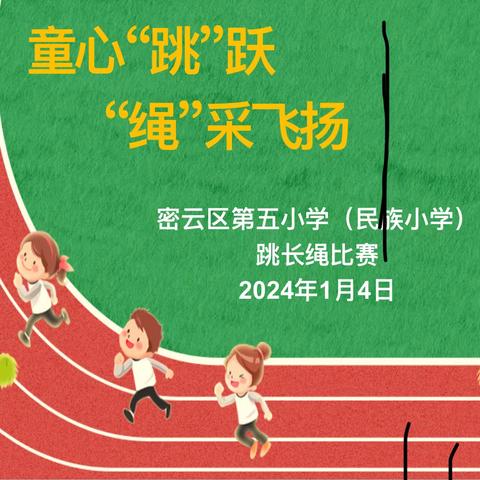 童心“跳”跃，“绳”采飞扬——密云区第五小学（民族小学）跳绳比赛圆满落幕