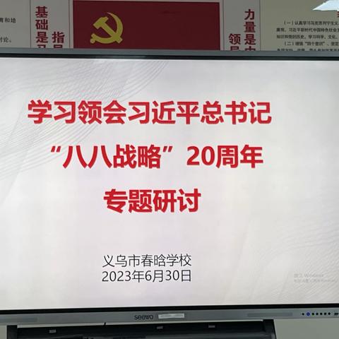 再学“八八战略”，齐谋教育新篇——义乌市春晗学校开展“八八战略”专题学习活动