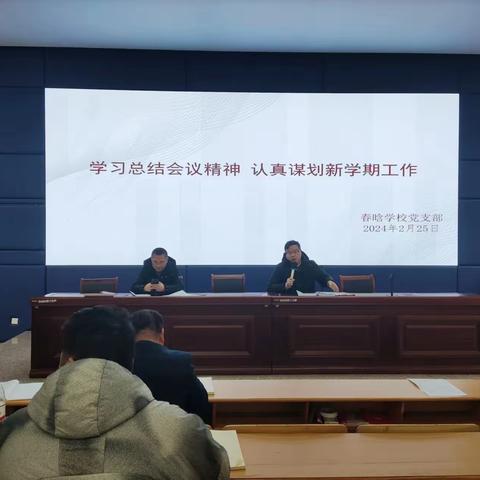 学习总结会议精神 认真谋划新学期工作——义乌市春晗学校2024年2月主题党日