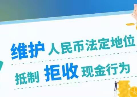 邢台银行临西支行开展整治拒收人民币和爱护人民币知识宣传活动