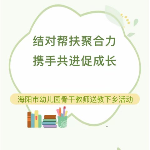 结对帮扶聚合力  携手共进促成长——海阳市幼儿园骨干教师送教下乡活动（小纪镇片区）