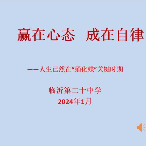 赢在心态，成在自律—— 临沂第二十中学 九年级优生寒假学习指导