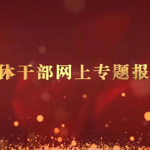 周至县二曲街道瑞光社区组织离退休党员干部收看第22场全国离退休干部网上专题报告会