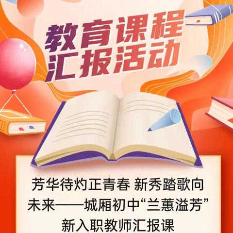 芳华待灼正青春 新秀踏歌向未来——城厢初中“兰蕙溢芳”新入职教师汇报课