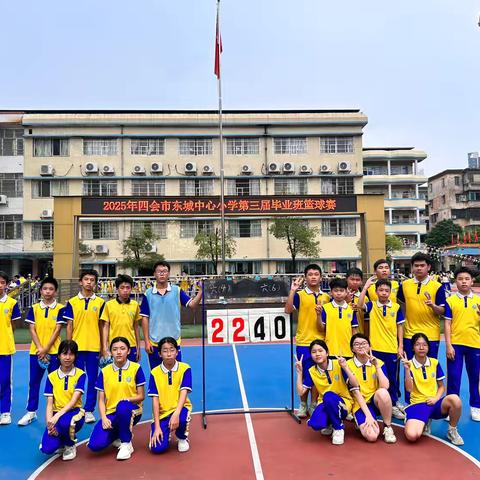 “热血激荡、燃爆全场”四会市东城中心小学第三届毕业班班级篮球赛圆满结束