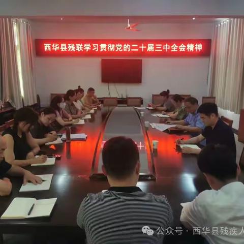 西华县残联学习贯彻党的二十届三中全会精神