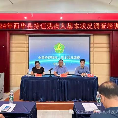 西华县残联召开持证残疾人基本状况调查培训会