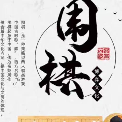 围棋是思维的舞台，也是心灵的乐园