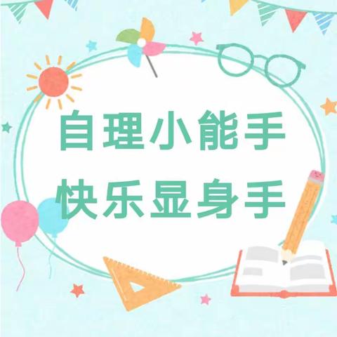 【全环境立德树人】“自理小能手 快乐显身手”——生活自理能力大比拼——孔楼小学幼儿园大班组织幼小衔接主题活动