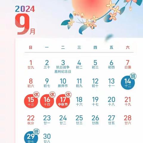 育才幼儿园2024中秋节放假通知