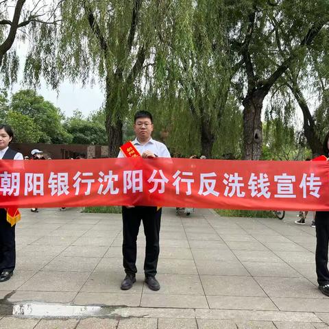 朝阳银行铁西支行“守住养老钱，幸福过晚年”反洗钱宣传