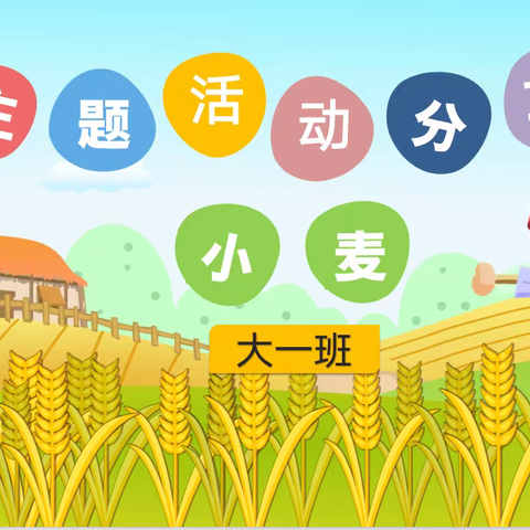 南彩一幼大一班主题活动分享