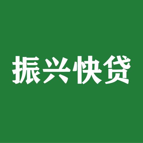 “振兴快贷”—为遵化老百姓打造的专属信贷产品，一码在手贷款不愁！遵化市农村信用合作联社小贷中心竭诚为您服务