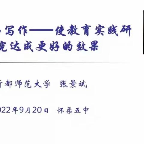 “研究与写作——使教育实践研究达成更好的效果” ——王长青特级教师工作室活动