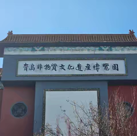 做好“宣传教育”工作  走进青岛胶东非物质文化遗产博物馆