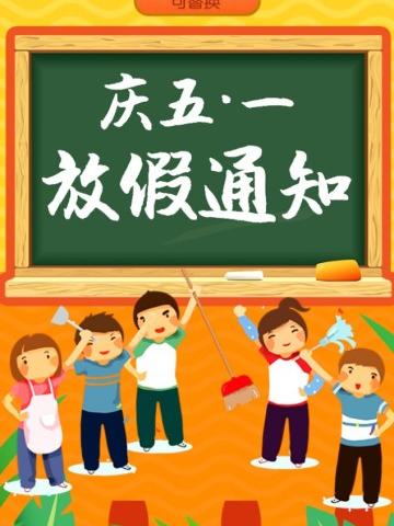 夏河县王格尔塘九年制学校2024年 “五一”劳动节放假通知及温馨提示