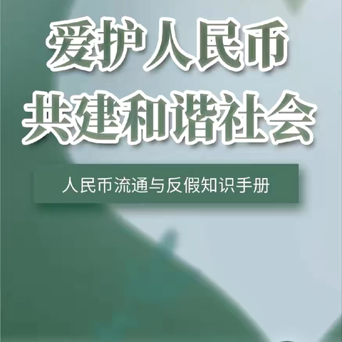 甘肃银行白银城建支行“人民币现金日”宣传活动简报