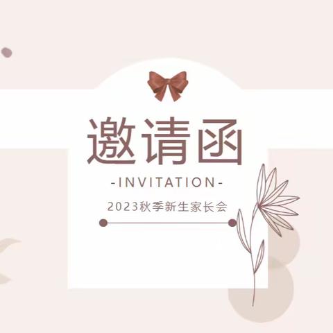 最美的遇见，最好的开始——2023年小班新生入园体验暨家长会邀请函