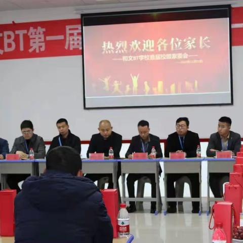 家校共育，静待花开-和文BT学校首届家委会正式成立