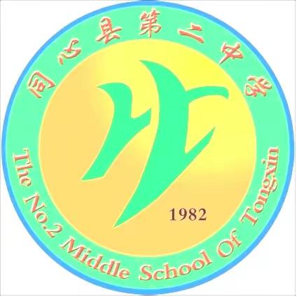 “五一小长假 安全不放假”——同心县第二中学教育集团“五一”放假致学生家长一封信