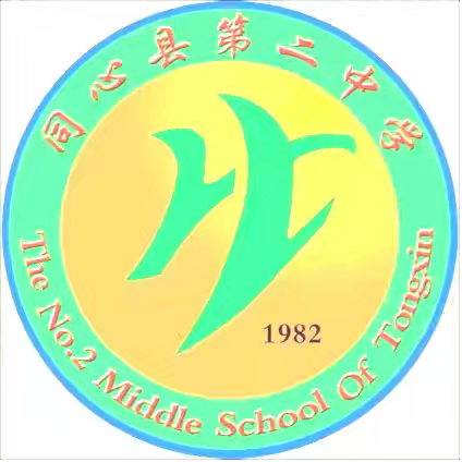 策马扬鞭 逐梦迎新 —同心县第二中学教育集团2026年春季学期开学须知