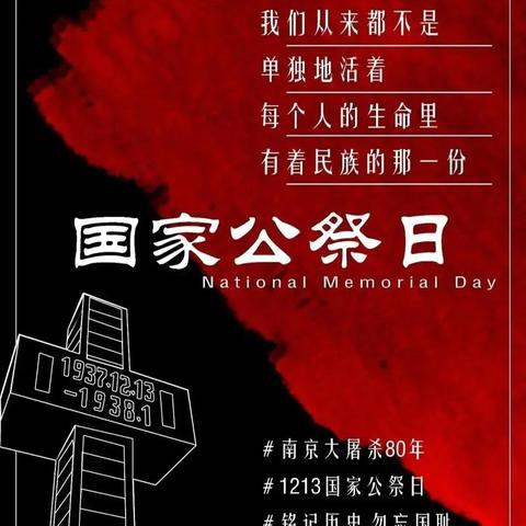 勿忘国耻，圆梦中华——曾家畈小学“国家公祭日”主题活动