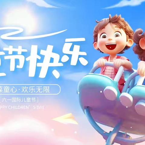 欢乐六一，相伴“童”行 ——曾家坂小学六一儿童节活动