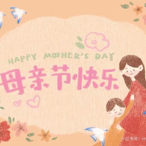 浓情五月天 情系母亲节——曾家坂小学开展“母亲节”系列活动