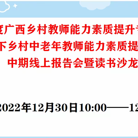 课题研究凝智慧 中期交流促成长—《微视角下乡村中老年教师能力素质提升的研究》中期线上报告会暨读书沙龙