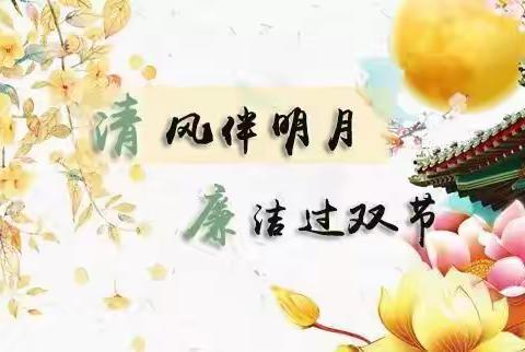 【廉政提醒第五期】 清风伴明月 廉洁过“双节”