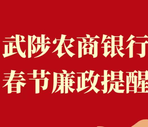 【廉政提醒第一期】 2024年春节廉政提醒函