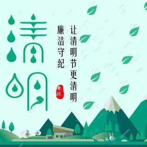 【廉政提醒第二期】 暮春清明  廉洁随行