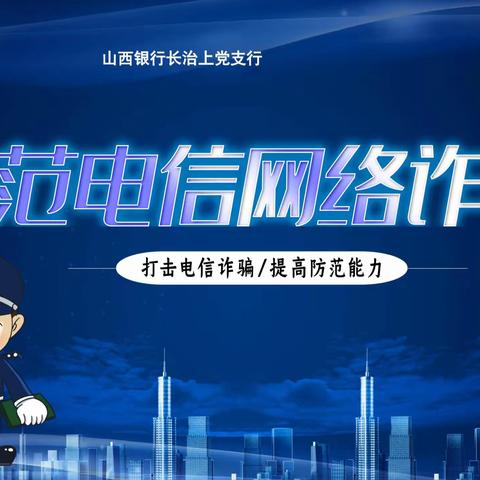 山西银行长治分行一行到长治市上党区西下郝村开展“防范电信网络诈骗”知识科普宣讲